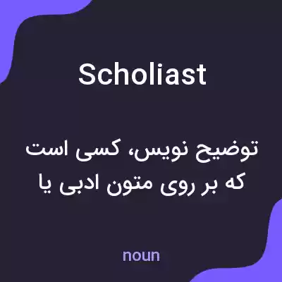 معنی scholiast به فارسی