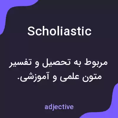 معنی scholiastic به فارسی معنی scholiastic به فارسی