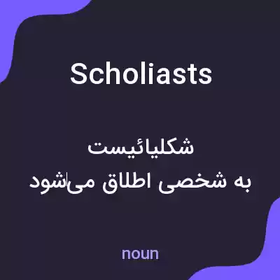 معنی scholiasts به فارسی معنی scholiasts به فارسی