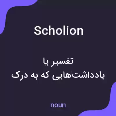 معنی scholion به فارسی معنی scholion به فارسی