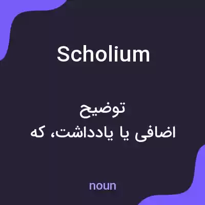 معنی scholium به فارسی