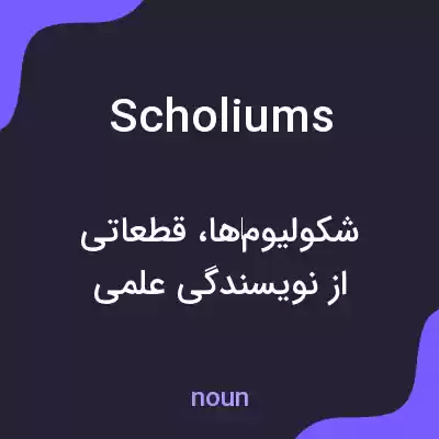 معنی scholiums به فارسی معنی scholiums به فارسی