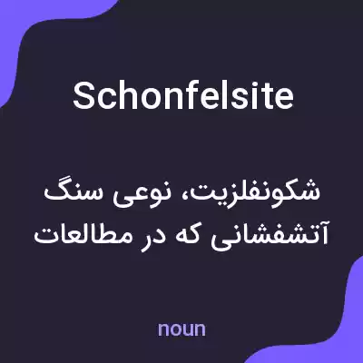معنی schonfelsite به فارسی معنی schonfelsite به فارسی