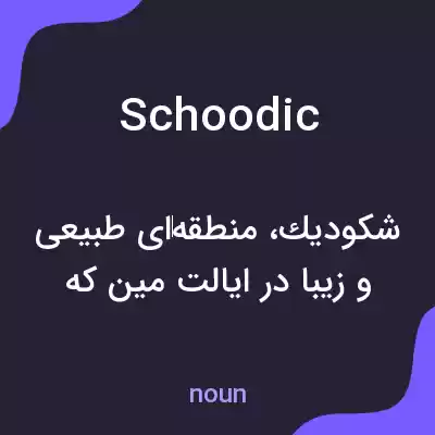 معنی schoodic به فارسی معنی schoodic به فارسی