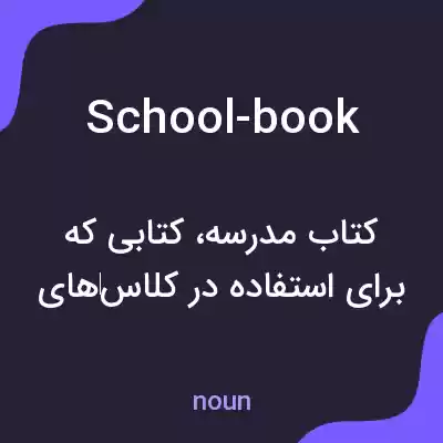 معنی school-book به فارسی معنی school-book به فارسی
