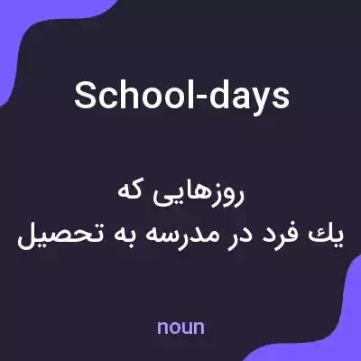 معنی school-days به فارسی معنی school-days به فارسی