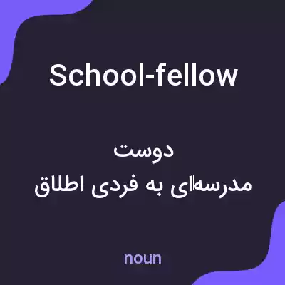 معنی school-fellow به فارسی معنی school-fellow به فارسی