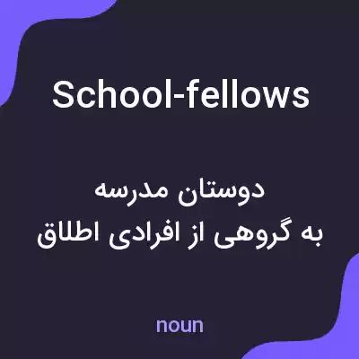 معنی school-fellows به فارسی معنی school-fellows به فارسی