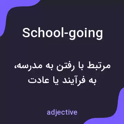 معنی school-going به فارسی معنی school-going به فارسی