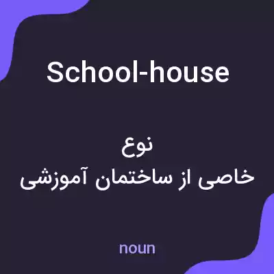 معنی school-house به فارسی معنی school-house به فارسی