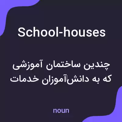 معنی school-houses به فارسی معنی school-houses به فارسی