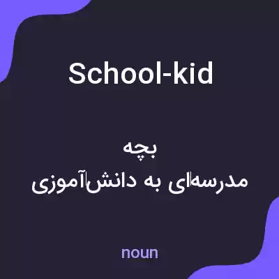 معنی school-kid به فارسی معنی school-kid به فارسی