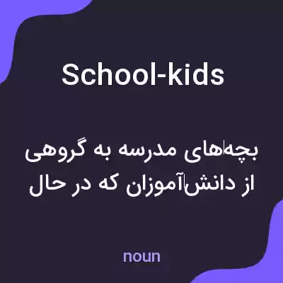 معنی school-kids به فارسی معنی school-kids به فارسی