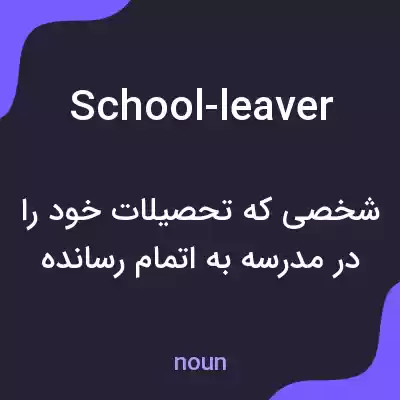 معنی school-leaver به فارسی معنی school-leaver به فارسی