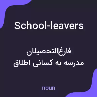 معنی school-leavers به فارسی معنی school-leavers به فارسی