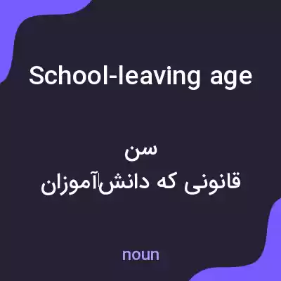 معنی school-leaving age به فارسی معنی school-leaving age به فارسی