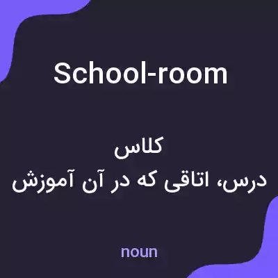 معنی school-room به فارسی معنی school-room به فارسی