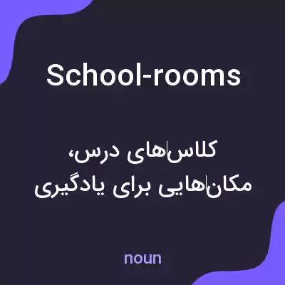معنی school-rooms به فارسی معنی school-rooms به فارسی