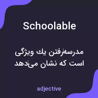 معنی schoolable به فارسی معنی schoolable به فارسی