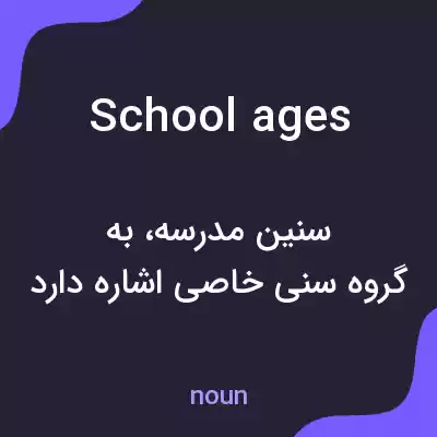 معنی school ages به فارسی معنی school ages به فارسی