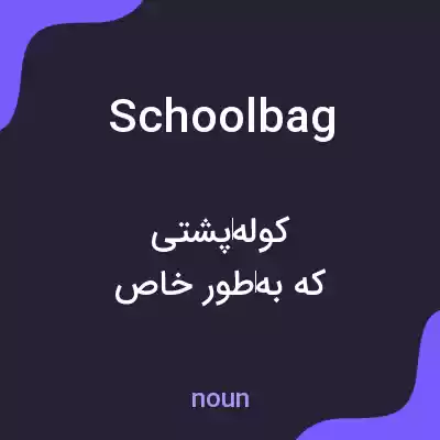 معنی schoolbag به فارسی معنی schoolbag به فارسی