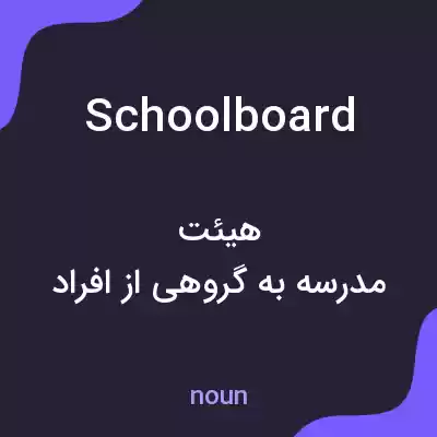 معنی school board به فارسی معنی school board به فارسی
