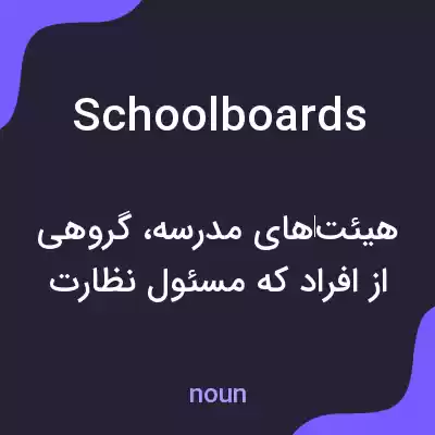معنی school boards به فارسی معنی school boards به فارسی
