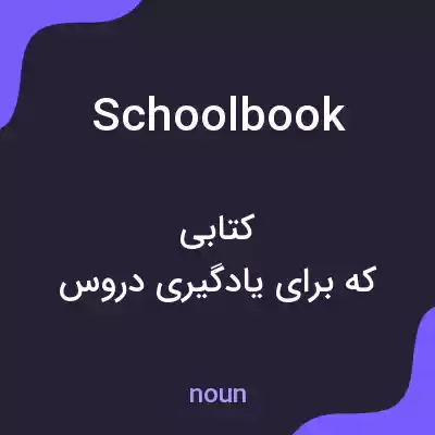 معنی schoolbook به فارسی