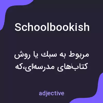 معنی schoolbookish به فارسی معنی schoolbookish به فارسی