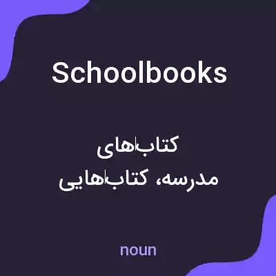 معنی schoolbooks به فارسی معنی schoolbooks به فارسی