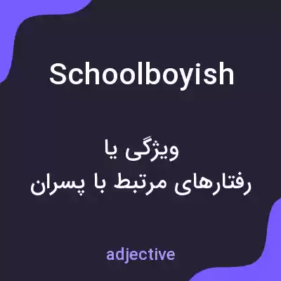 معنی schoolboyish به فارسی معنی schoolboyish به فارسی