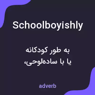 معنی schoolboyishly به فارسی معنی schoolboyishly به فارسی