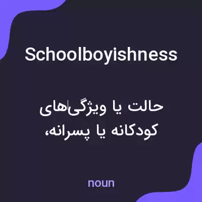 معنی schoolboyishness به فارسی معنی schoolboyishness به فارسی