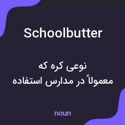 معنی schoolbutter به فارسی معنی schoolbutter به فارسی