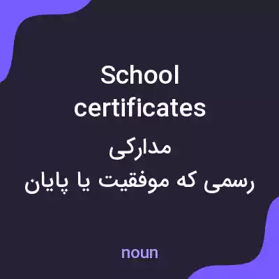 معنی school certificates به فارسی معنی school certificates به فارسی