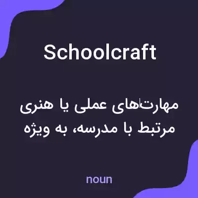 معنی schoolcraft به فارسی معنی schoolcraft به فارسی