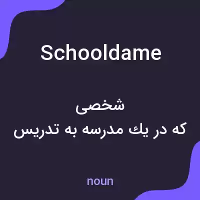 معنی schooldame به فارسی معنی schooldame به فارسی