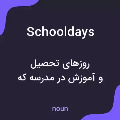 معنی schooldays به فارسی معنی schooldays به فارسی