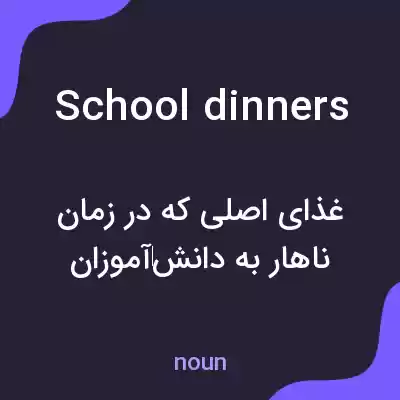 معنی school dinners به فارسی معنی school dinners به فارسی