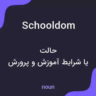 معنی schooldom به فارسی معنی schooldom به فارسی