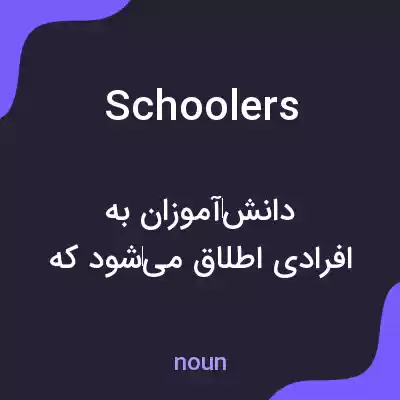 معنی schoolers به فارسی معنی schoolers به فارسی