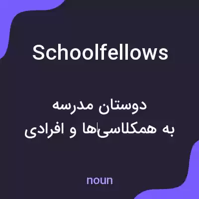 معنی schoolfellows به فارسی معنی schoolfellows به فارسی