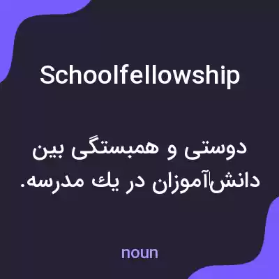 معنی schoolfellowship به فارسی معنی schoolfellowship به فارسی