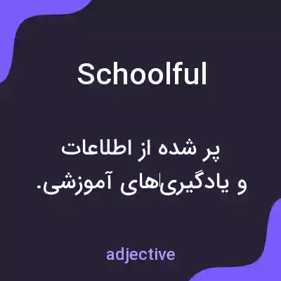 معنی schoolful به فارسی معنی schoolful به فارسی