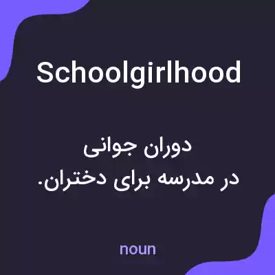 معنی schoolgirlhood به فارسی معنی schoolgirlhood به فارسی