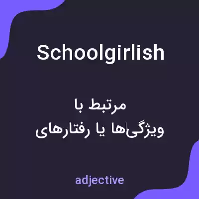 معنی schoolgirlish به فارسی معنی schoolgirlish به فارسی