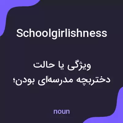معنی schoolgirlishness به فارسی
