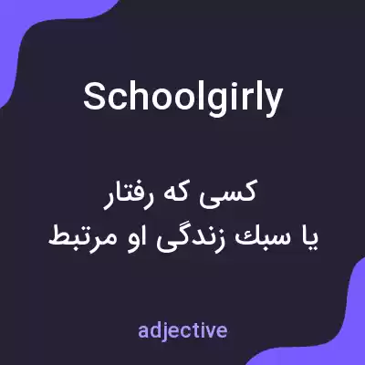 معنی schoolgirly به فارسی معنی schoolgirly به فارسی