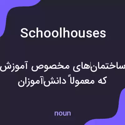 معنی schoolhouses به فارسی معنی schoolhouses به فارسی