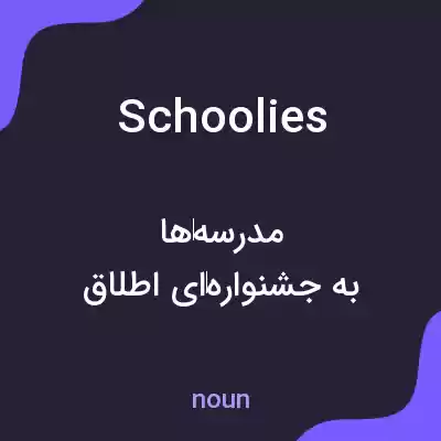 معنی schoolies به فارسی معنی schoolies به فارسی